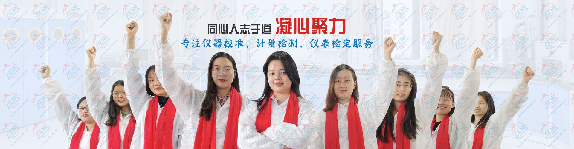 凝心聚力，专注午夜看片网站、计量检测、仪表检定服务