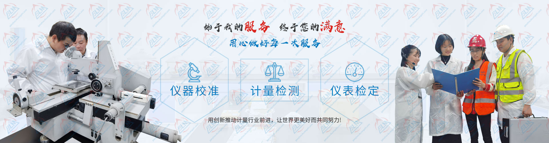 用心做好每一次午夜看片网站、计量检测、仪表检定服务